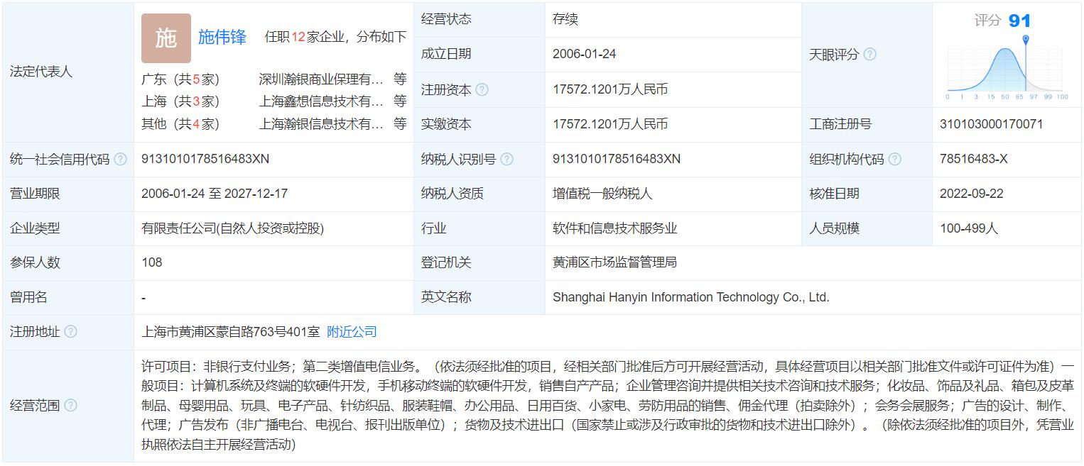 上海瀚银信息技术有限公司工商信息